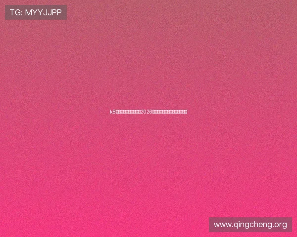 k8娱乐入口全方位解析:2026世界杯赛事最新资讯与精彩瞬间 k8娱乐入口全方位解析:2026世界杯赛事最新资讯与精彩瞬间