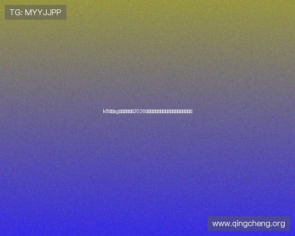 k8下载ag旗舰厅登录：2026年世界杯赛事最新资讯与精彩比赛回放推荐