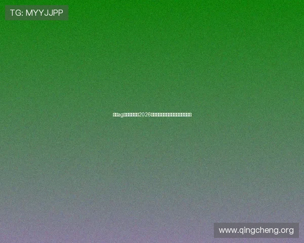 九游ag网站全景呈现2026世界杯现场氛围与球迷互动体验报道