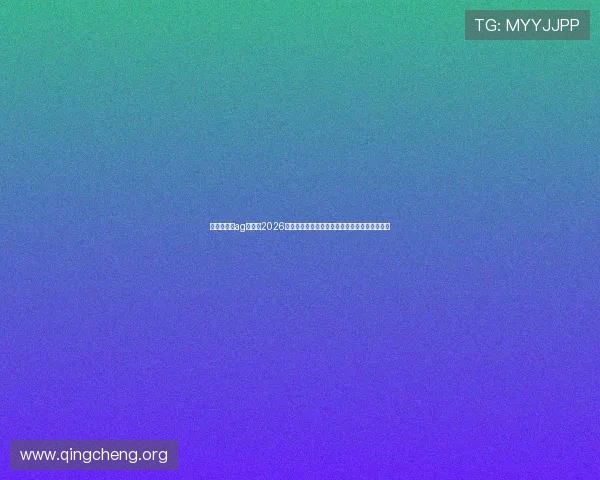 俄罗斯娱乐ag视讯：2026年世界杯赛前热点预测与俄罗斯队晋级希望分析