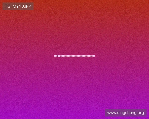 探索K8视讯电玩在世界杯期间为用户带来的高清直播与互动娱乐新体验