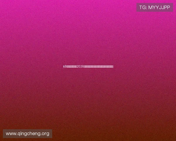 k8网经典版官网：2026世界杯赛前预测与专家分析助你掌握比赛趋势