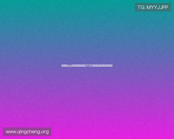 凯发最新app下载助你全方位掌握2026世界杯赛事最新动态与精彩瞬间 凯发最新app下载助你全方位掌握2026世界杯赛事最新动态与精彩瞬间